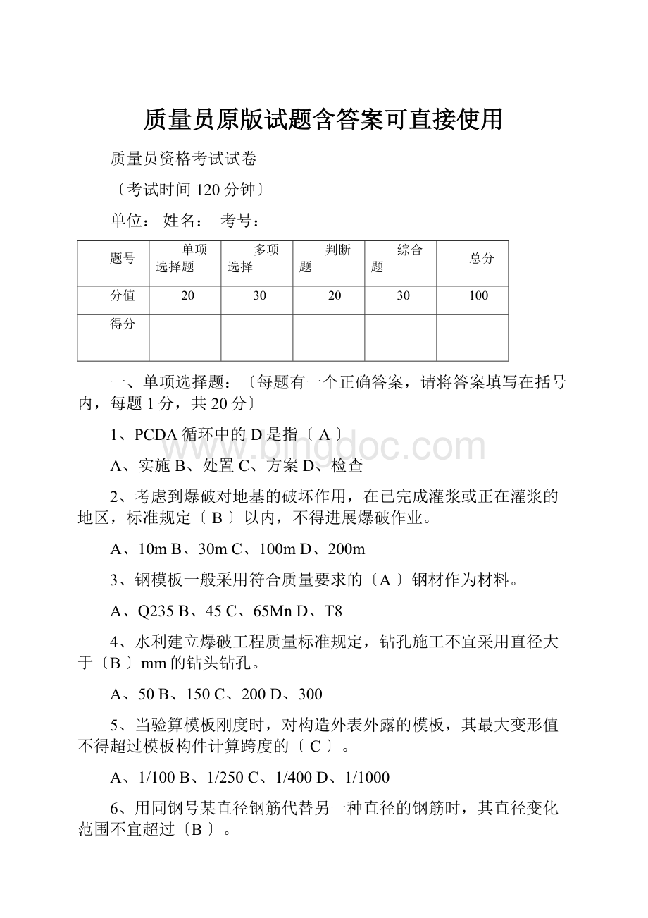 质量员原版试题含答案可直接使用.docx_第1页