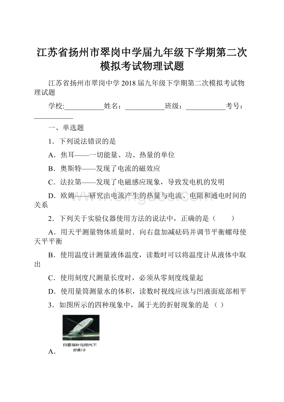 江苏省扬州市翠岗中学届九年级下学期第二次模拟考试物理试题Word格式.docx