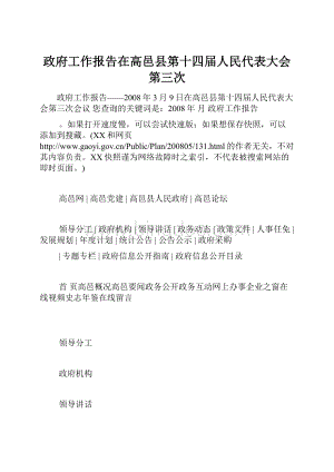 政府工作报告在高邑县第十四届人民代表大会第三次.docx