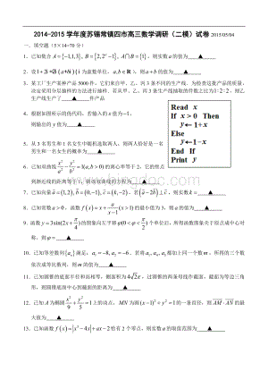 江苏省苏锡常镇四市2015年高三教学情况调研(二)数学试题及答案文档格式.doc