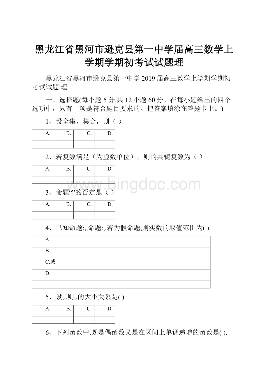 黑龙江省黑河市逊克县第一中学届高三数学上学期学期初考试试题理文档格式.docx_第1页