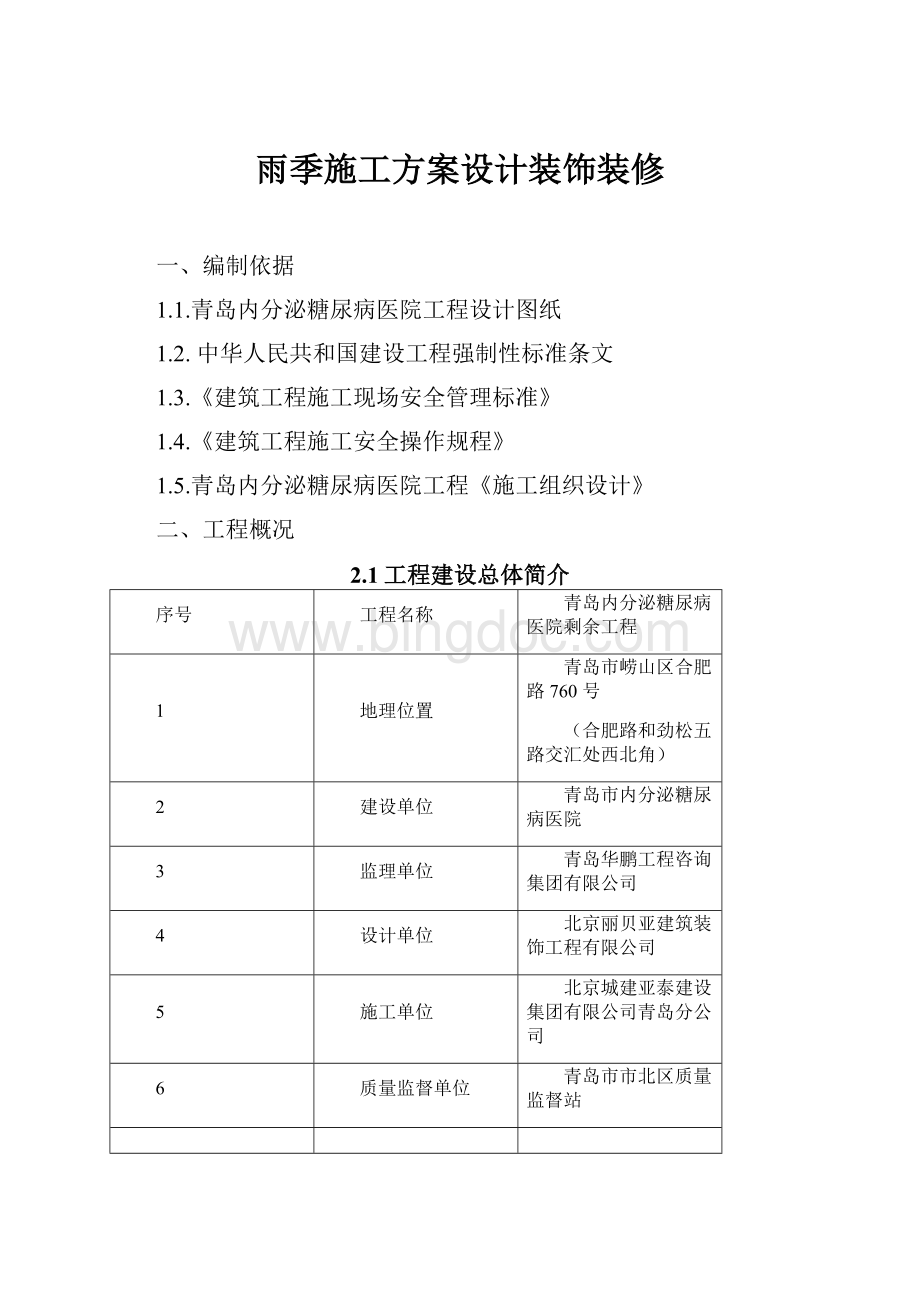 雨季施工方案设计装饰装修Word下载.docx