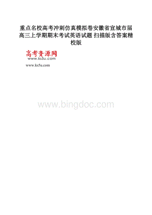 重点名校高考冲刺仿真模拟卷安徽省宣城市届高三上学期期末考试英语试题 扫描版含答案精校版.docx