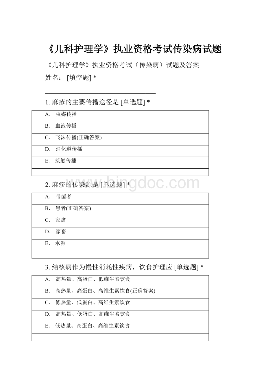 《儿科护理学》执业资格考试传染病试题Word文档格式.docx