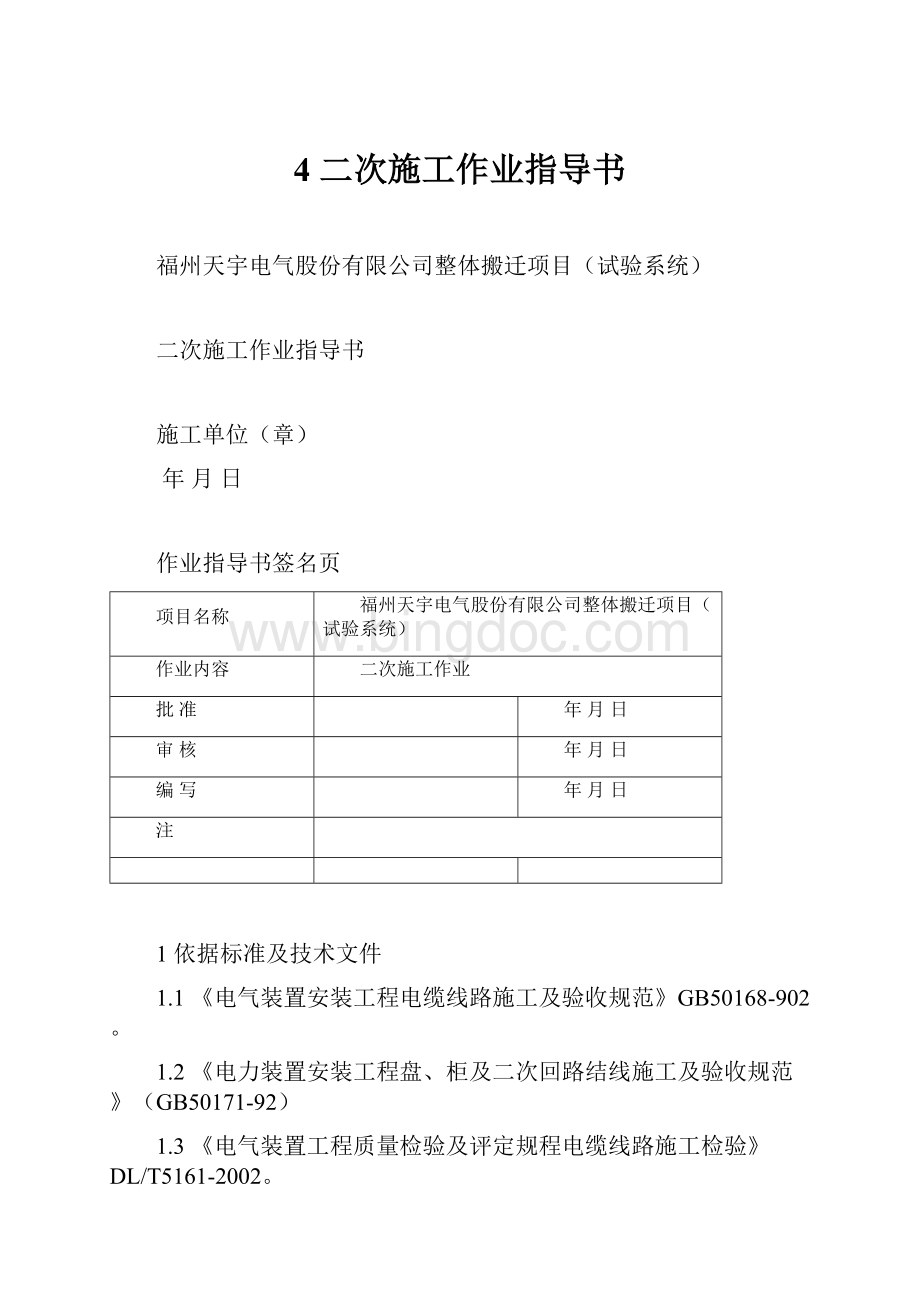 4 二次施工作业指导书.docx_第1页