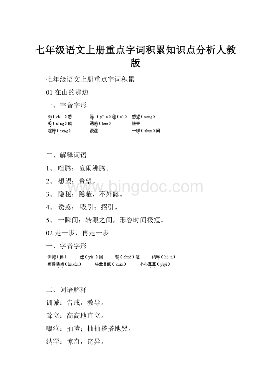 七年级语文上册重点字词积累知识点分析人教版Word格式.docx