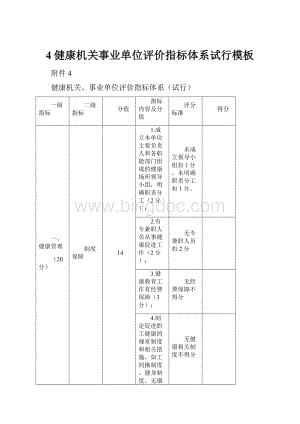 4健康机关事业单位评价指标体系试行模板.docx