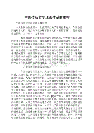 中国传统哲学理论体系的重构Word文档格式.docx