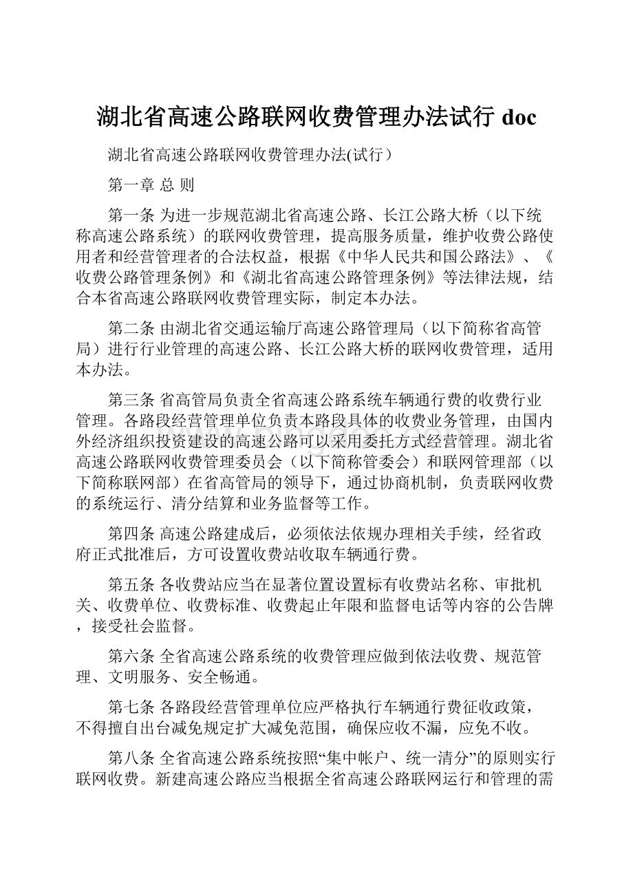 湖北省高速公路联网收费管理办法试行doc.docx