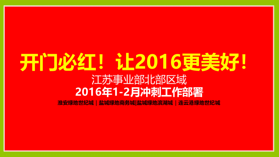 绿地江苏事业部北部区域冲刺顶层设计.ppt