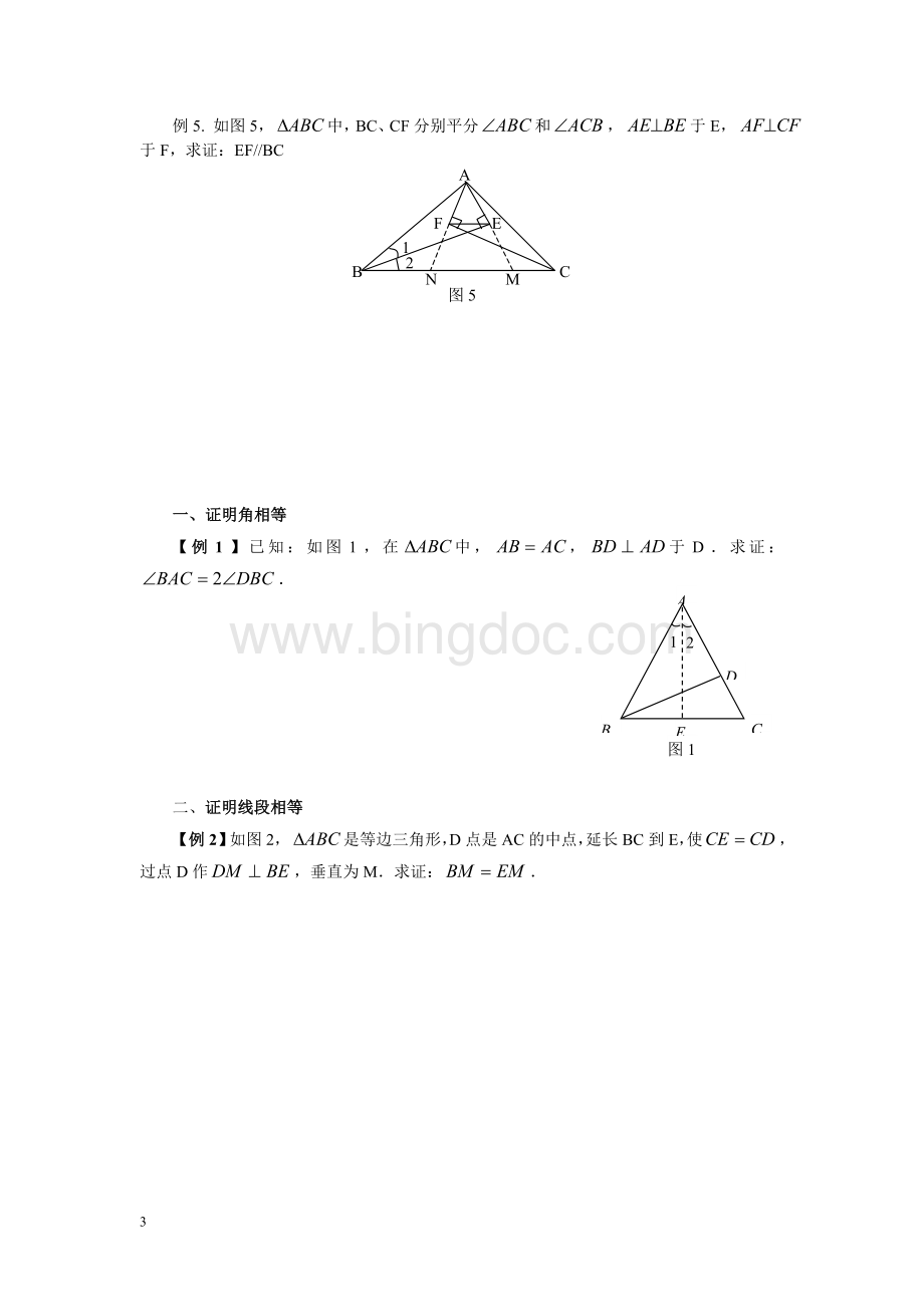 巧用“三线合一”证明题.doc_第3页