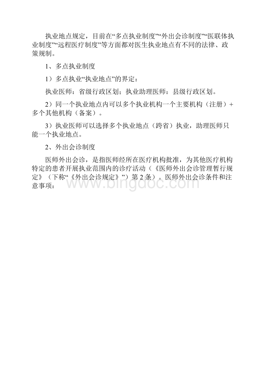 医生超范围执业的认定法律责任以及免责条款Word文档格式.docx_第2页