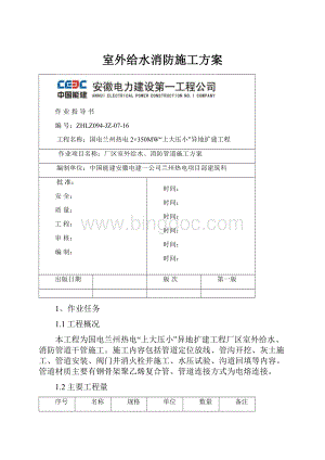 室外给水消防施工方案.docx