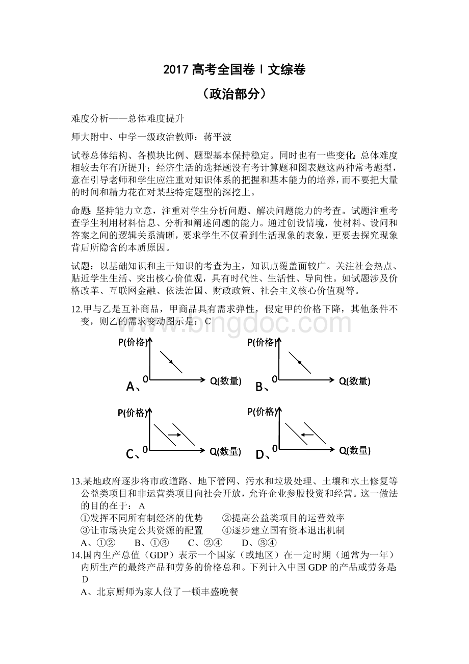 高考全国卷政治部分Word文件下载.doc