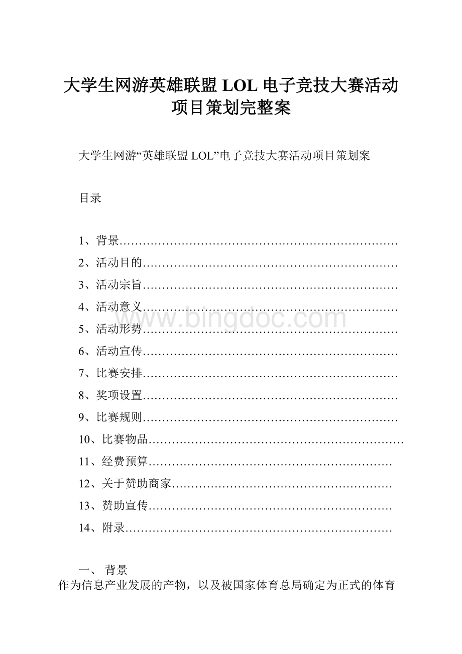 大学生网游英雄联盟LOL电子竞技大赛活动项目策划完整案.docx