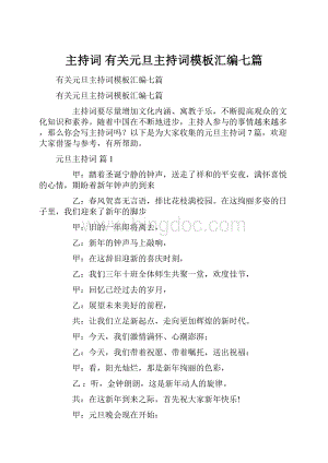 主持词 有关元旦主持词模板汇编七篇Word文档格式.docx