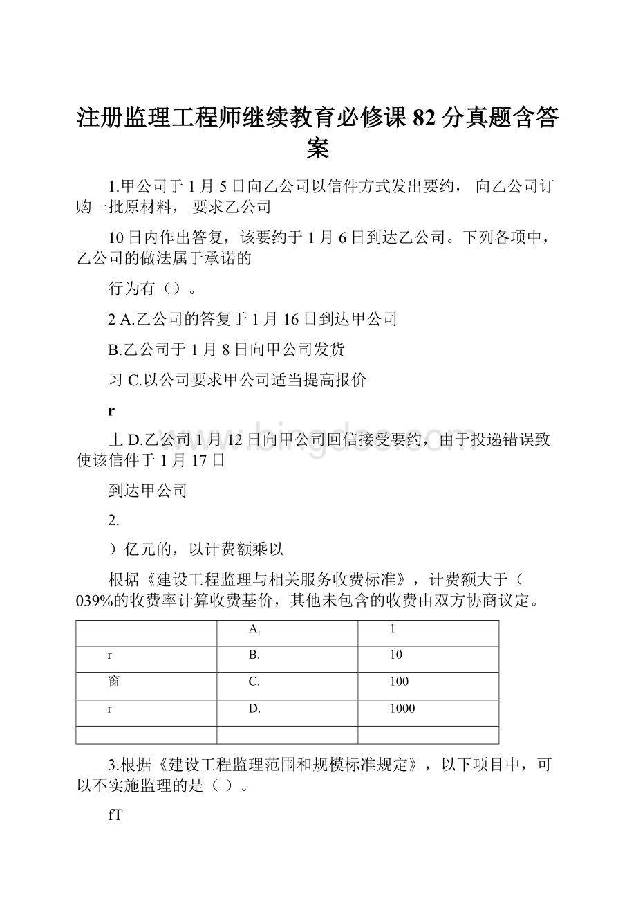 注册监理工程师继续教育必修课82分真题含答案Word下载.docx