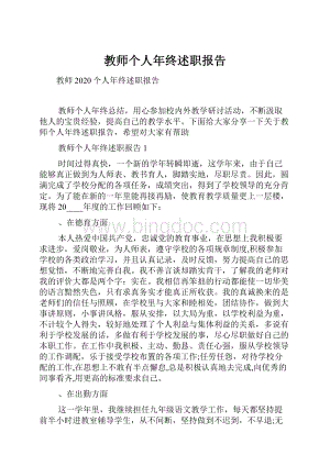 教师个人年终述职报告Word文档下载推荐.docx