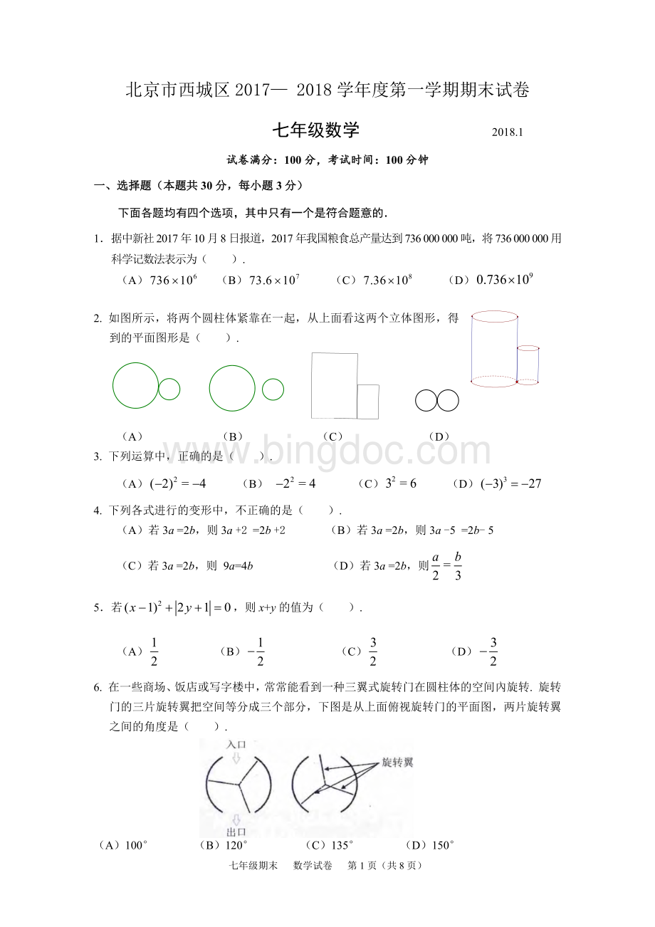 北京市西城区七上期末数学试题含答案.docx_第1页