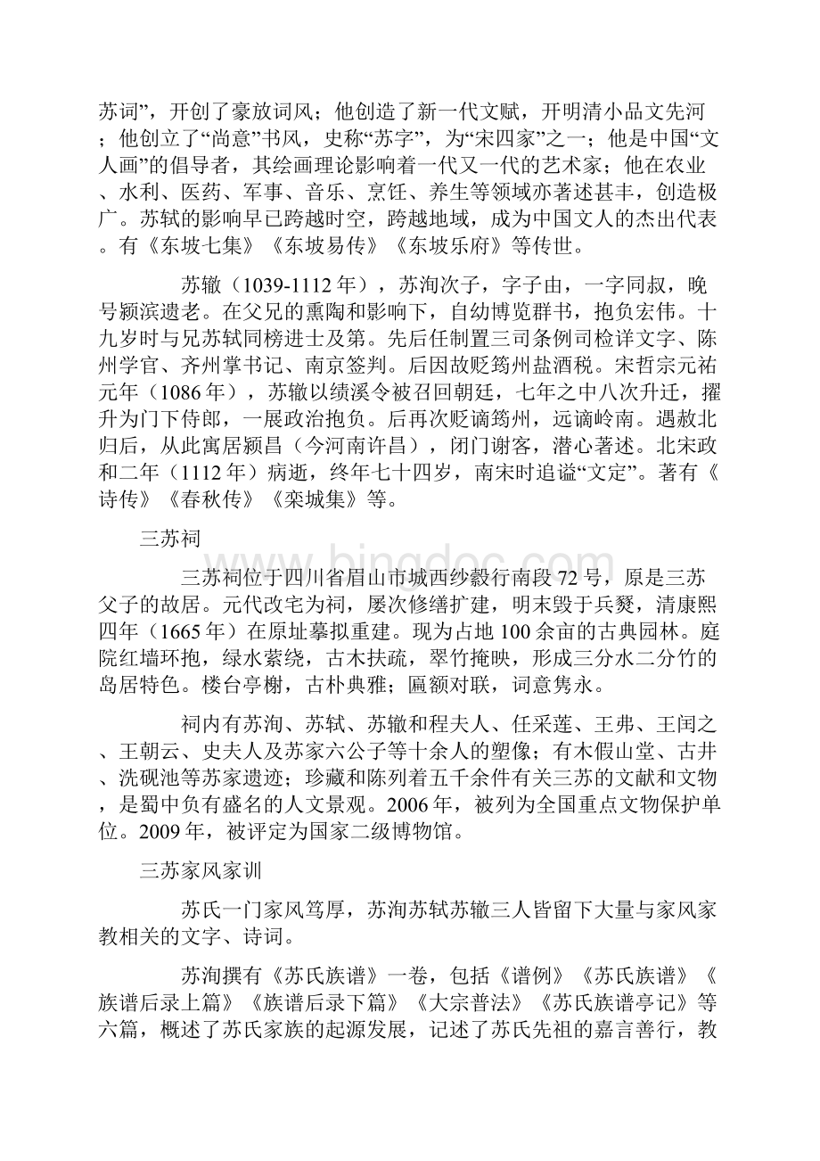 中国传统中的家规之八十五四川眉山苏东坡苏门三父子 情操昭千秋Word文档下载推荐.docx_第2页