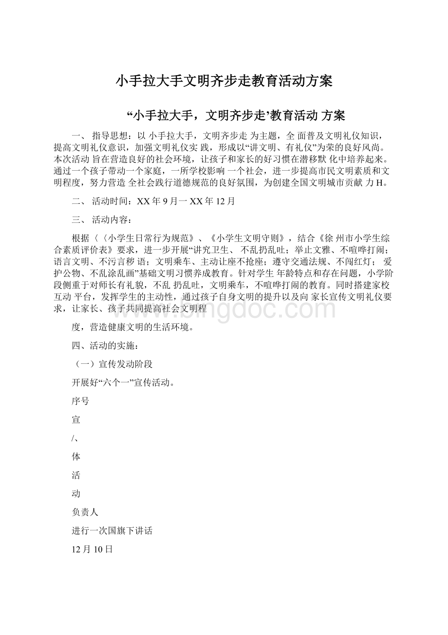 小手拉大手文明齐步走教育活动方案Word下载.docx