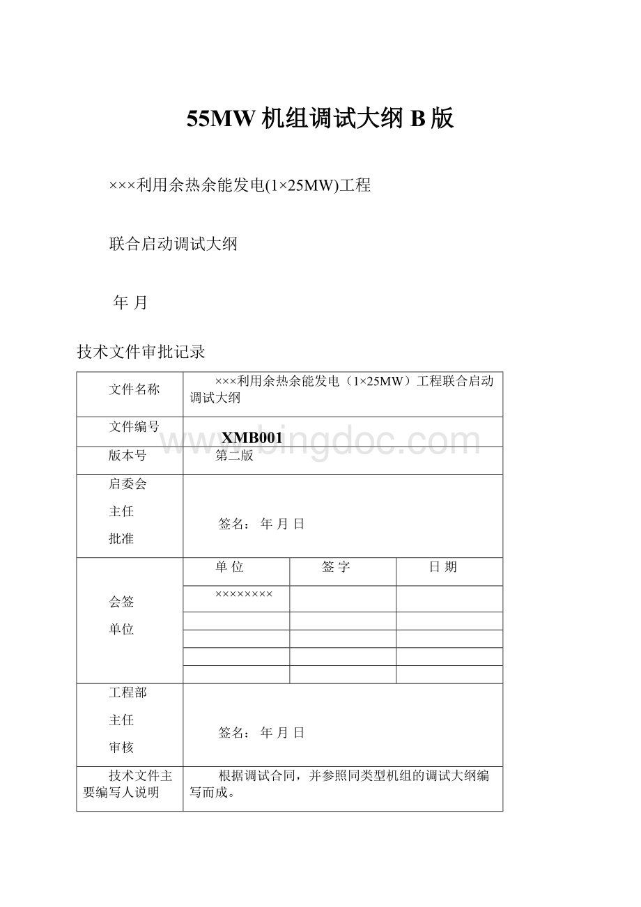 55MW机组调试大纲B版.docx