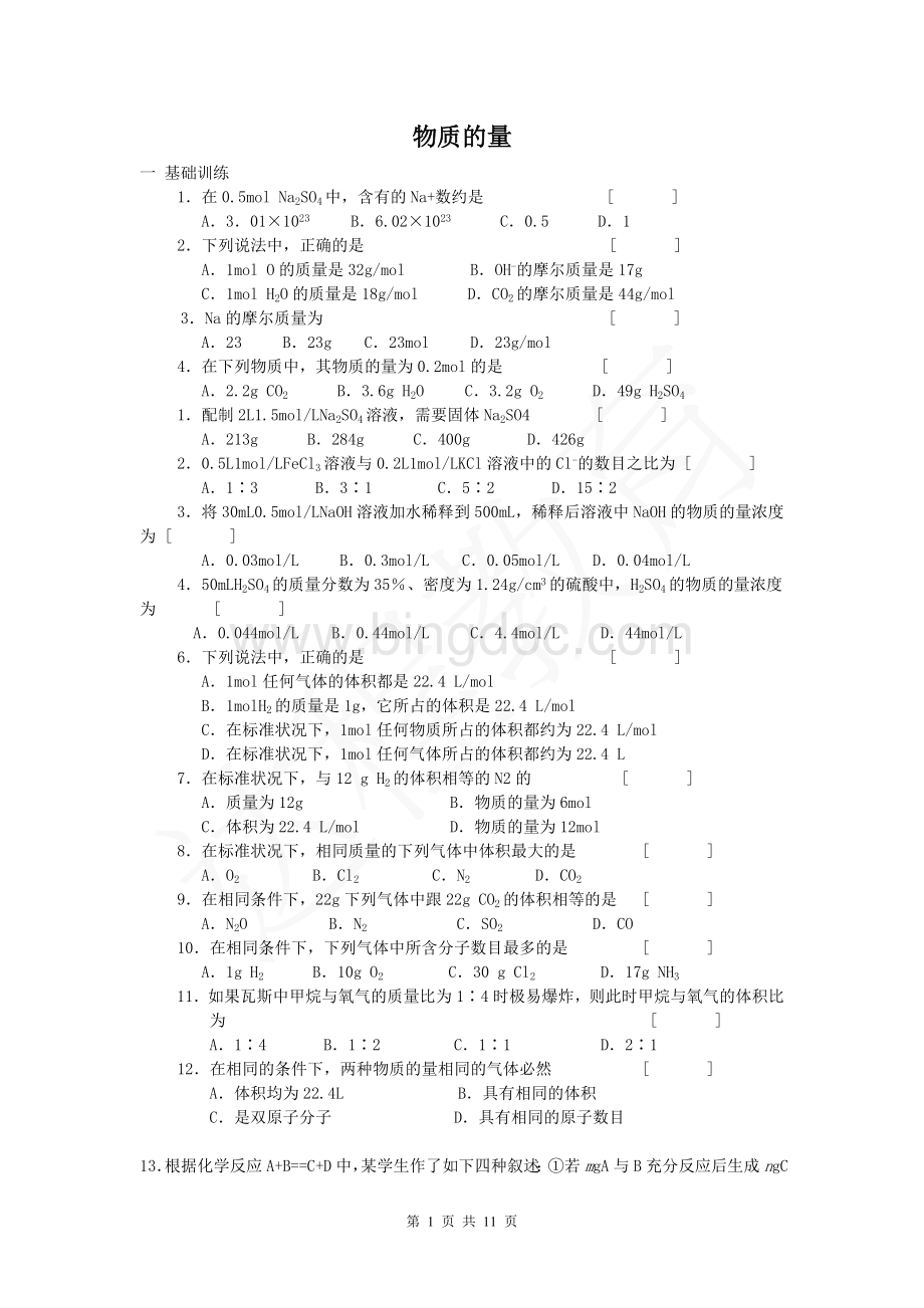 高一化学必修1物质的量习题(题量很大).doc