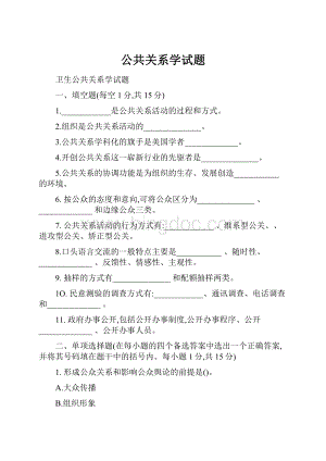 公共关系学试题.docx