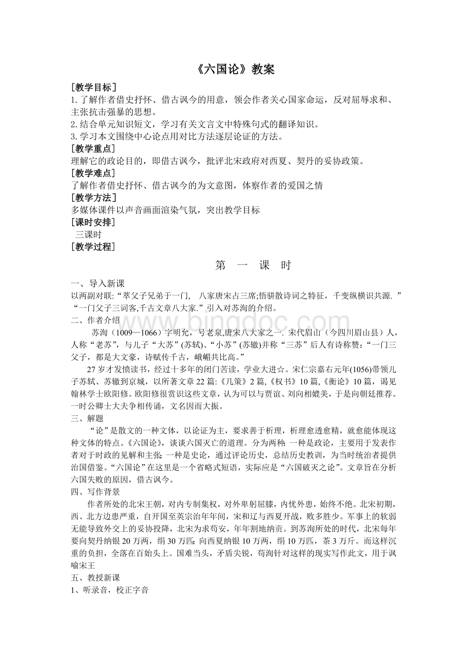 苏洵《六国论》教案Word下载.doc_第1页