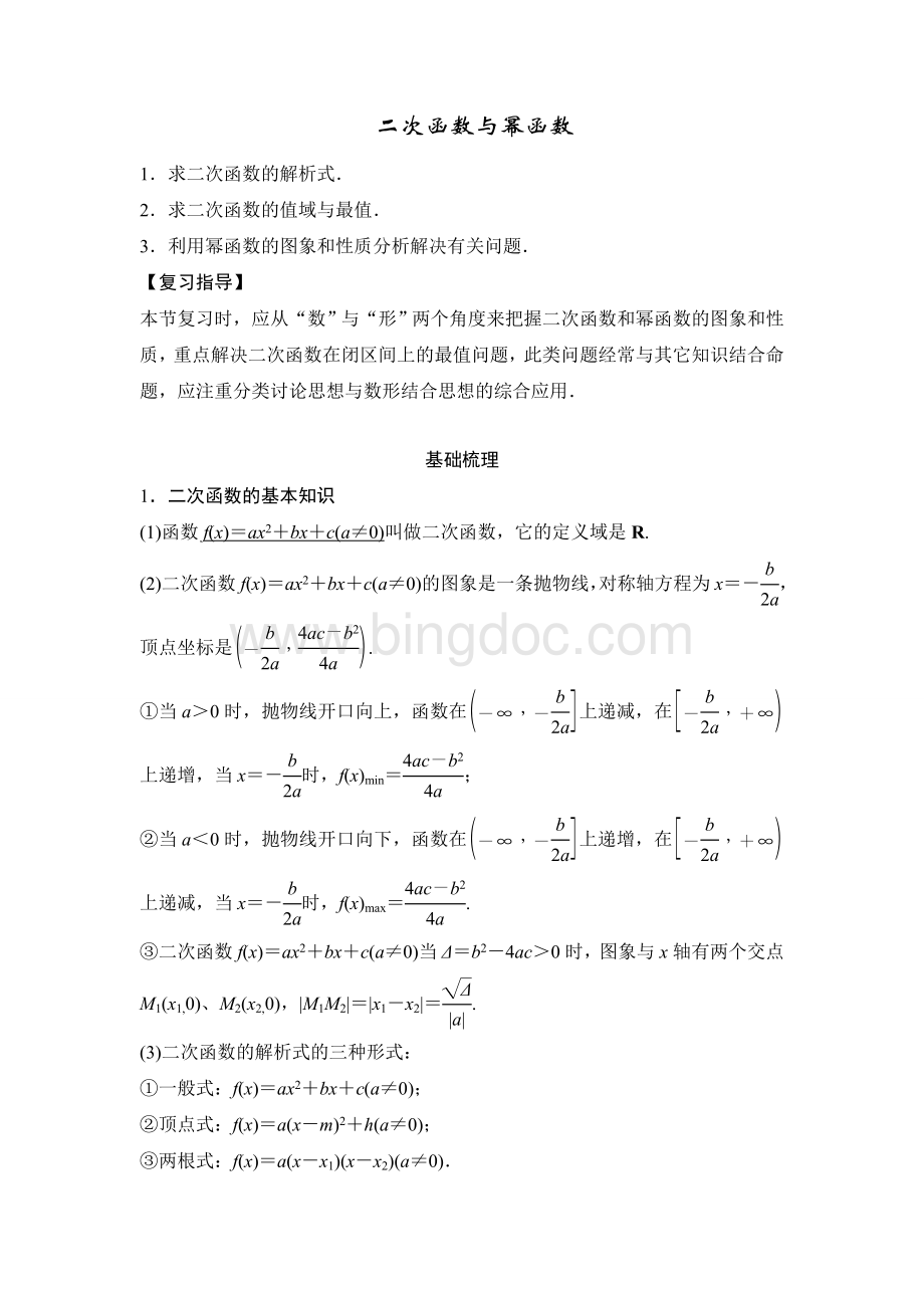 二次函数与幂函数典型例题(含答案).doc_第1页