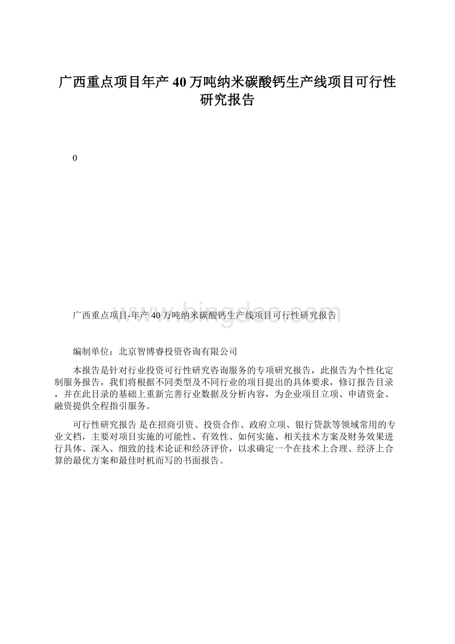 广西重点项目年产40万吨纳米碳酸钙生产线项目可行性研究报告.docx_第1页