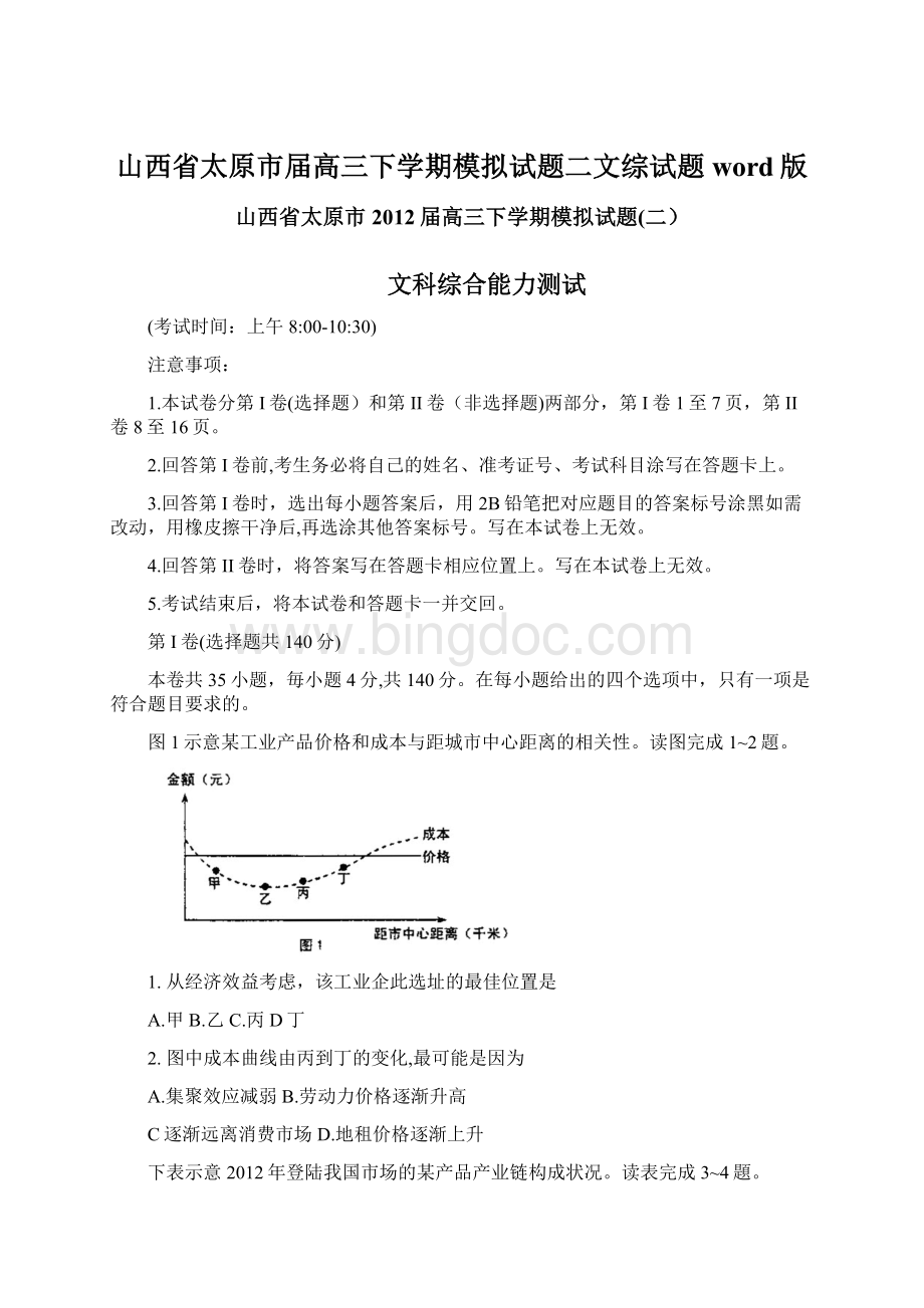 山西省太原市届高三下学期模拟试题二文综试题word版.docx