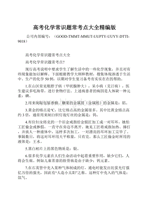 高考化学常识题常考点大全精编版.docx