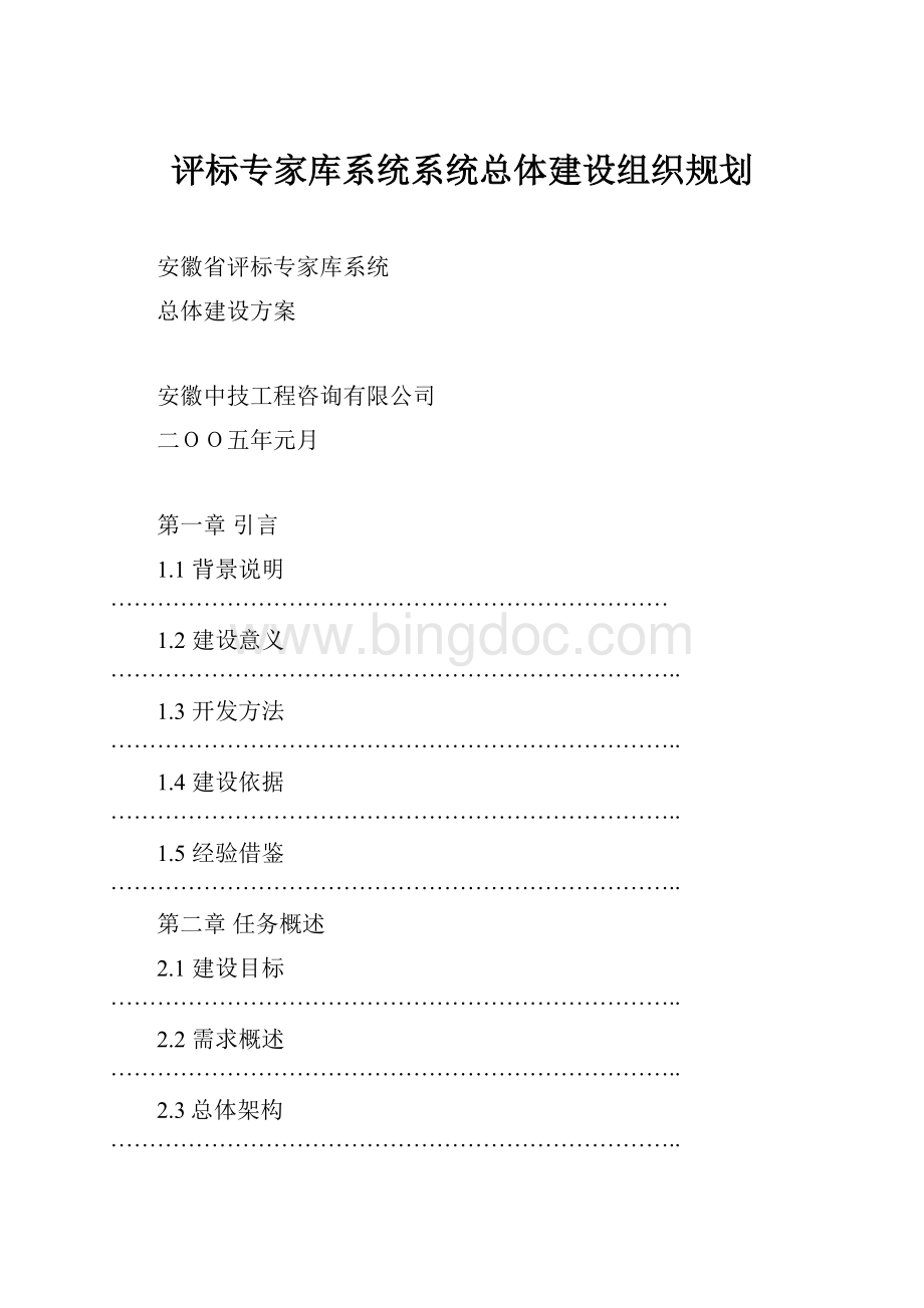 评标专家库系统系统总体建设组织规划.docx_第1页