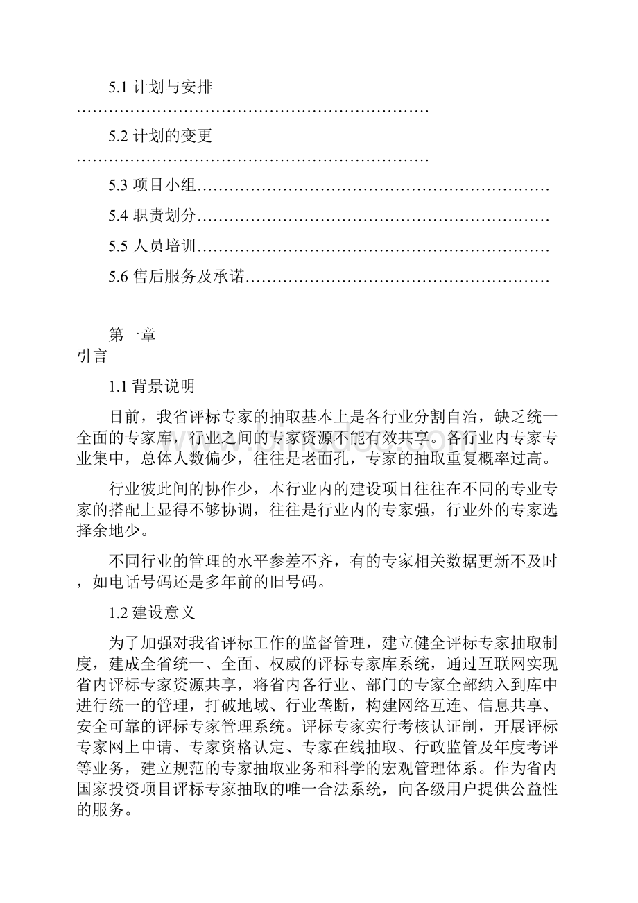 评标专家库系统系统总体建设组织规划.docx_第3页