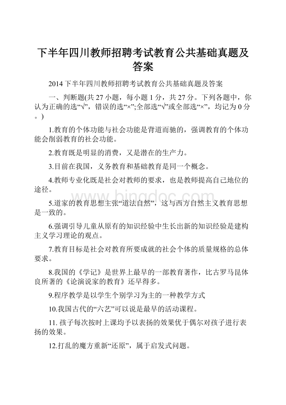 下半年四川教师招聘考试教育公共基础真题及答案Word文档下载推荐.docx