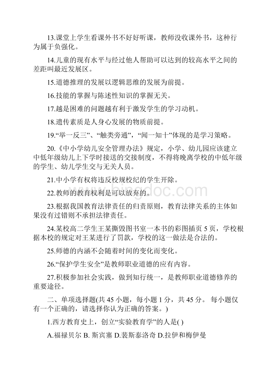 下半年四川教师招聘考试教育公共基础真题及答案Word文档下载推荐.docx_第2页