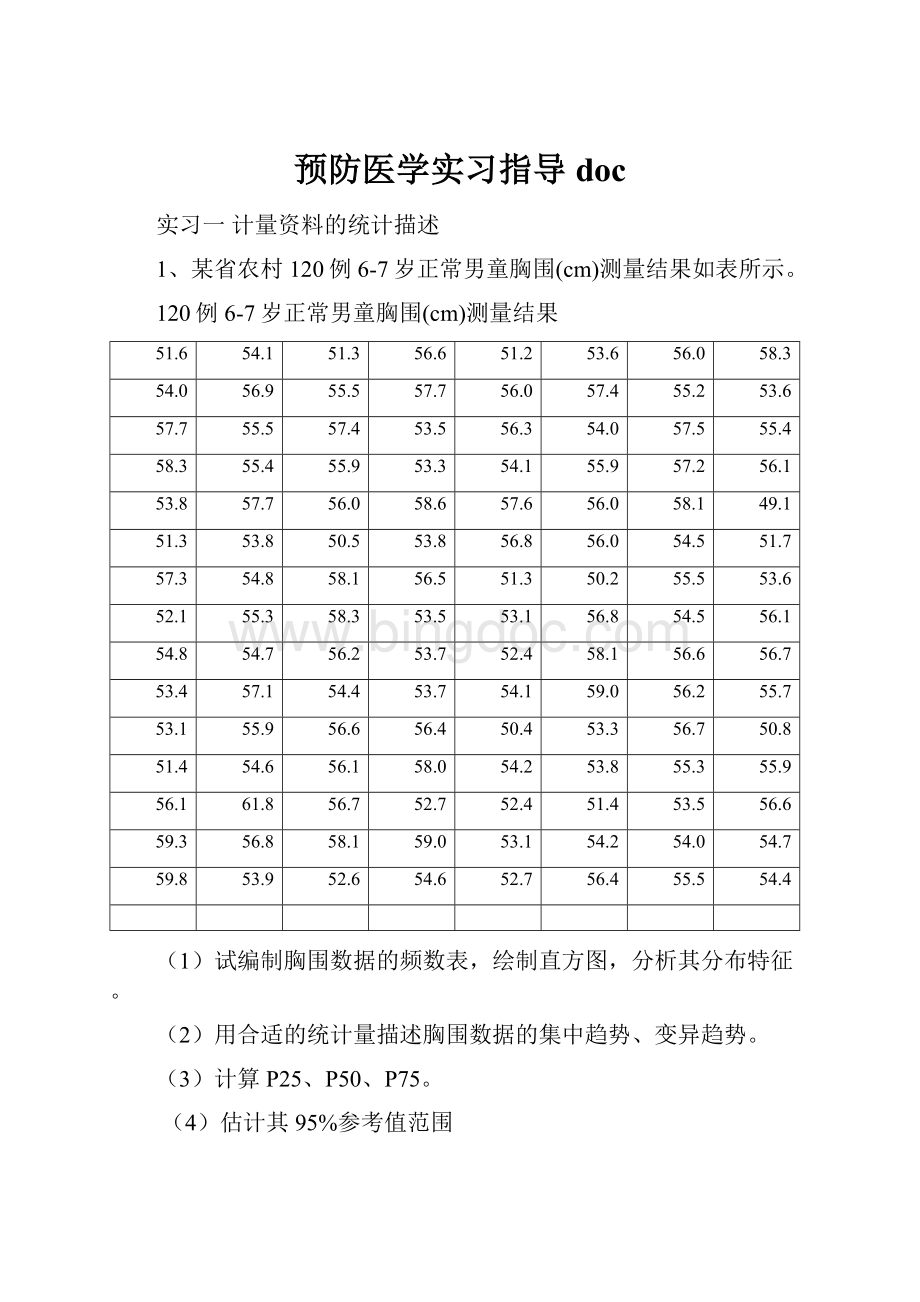 预防医学实习指导docWord文档下载推荐.docx_第1页