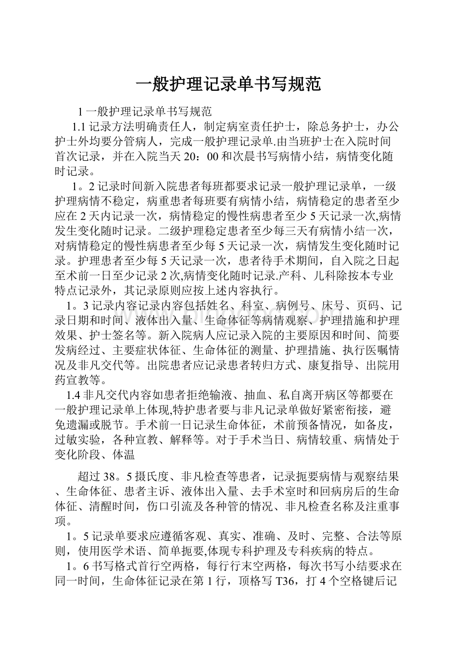 一般护理记录单书写规范Word格式.docx_第1页