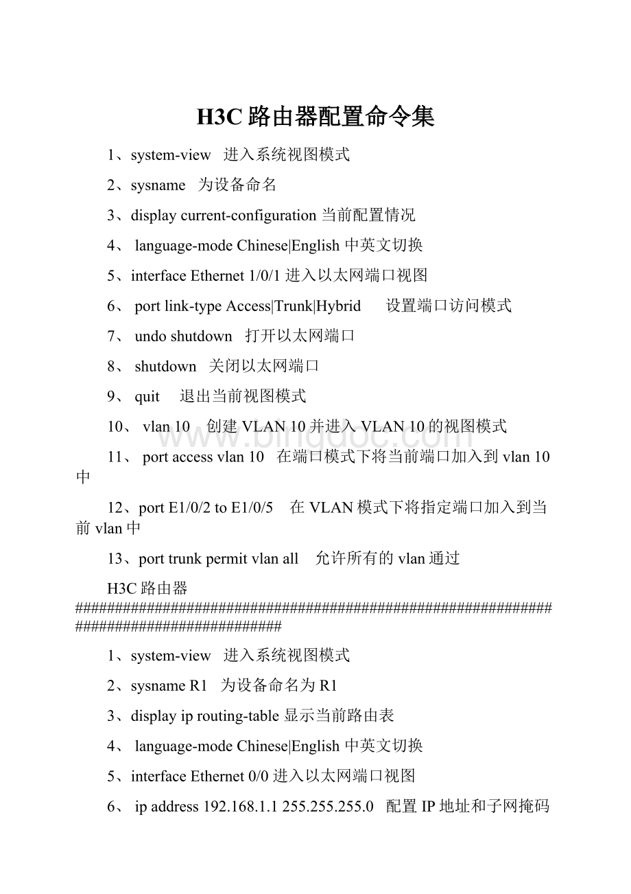 H3C路由器配置命令集Word格式文档下载.docx_第1页