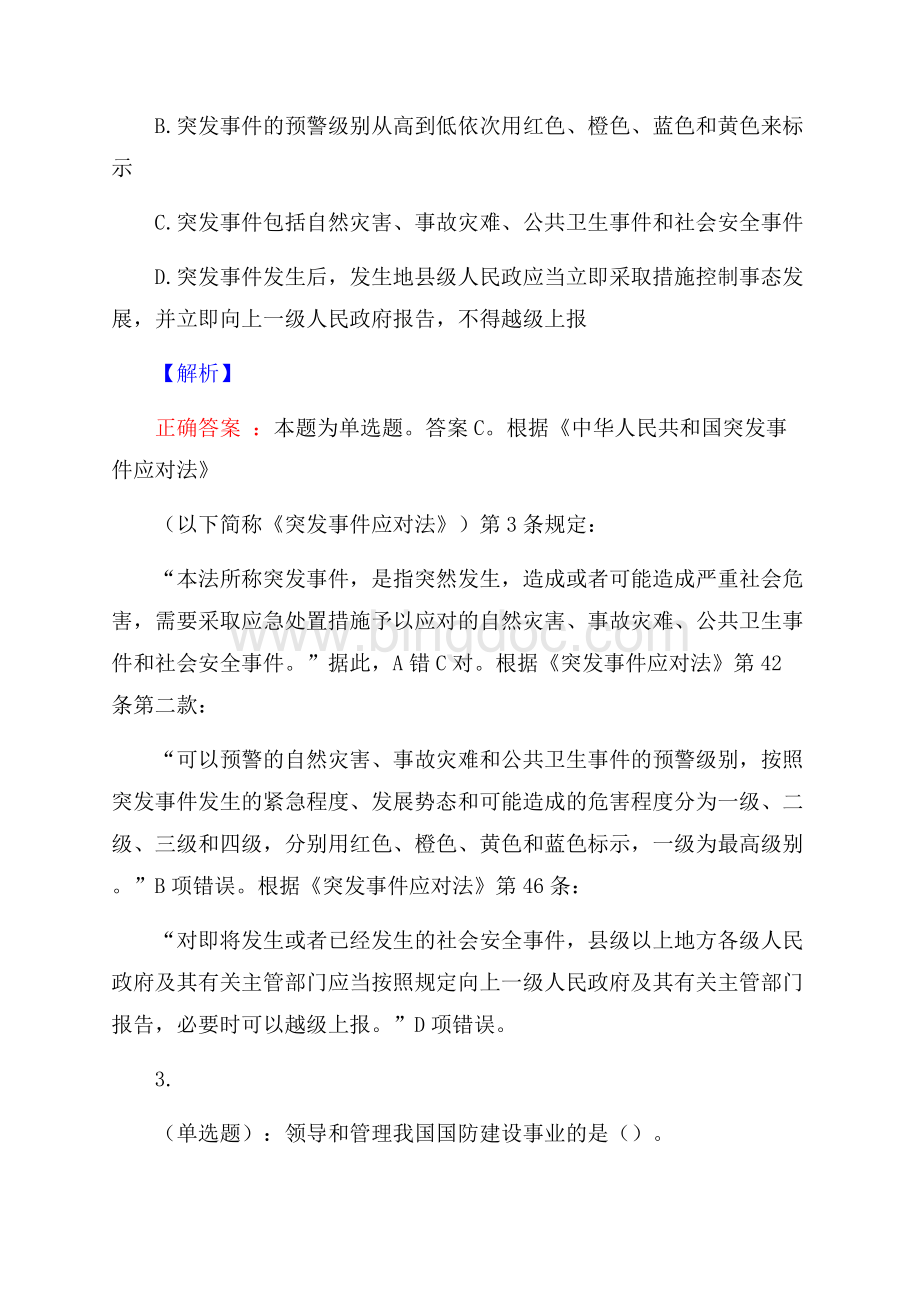 广东东莞大朗镇下属事业单位招聘预测题及答案网络整理版Word格式.docx_第2页