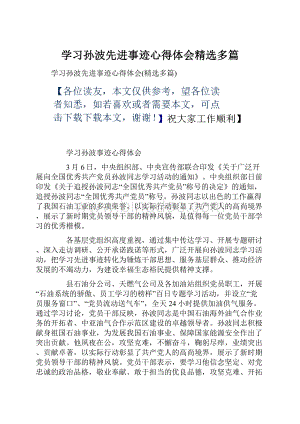 学习孙波先进事迹心得体会精选多篇.docx