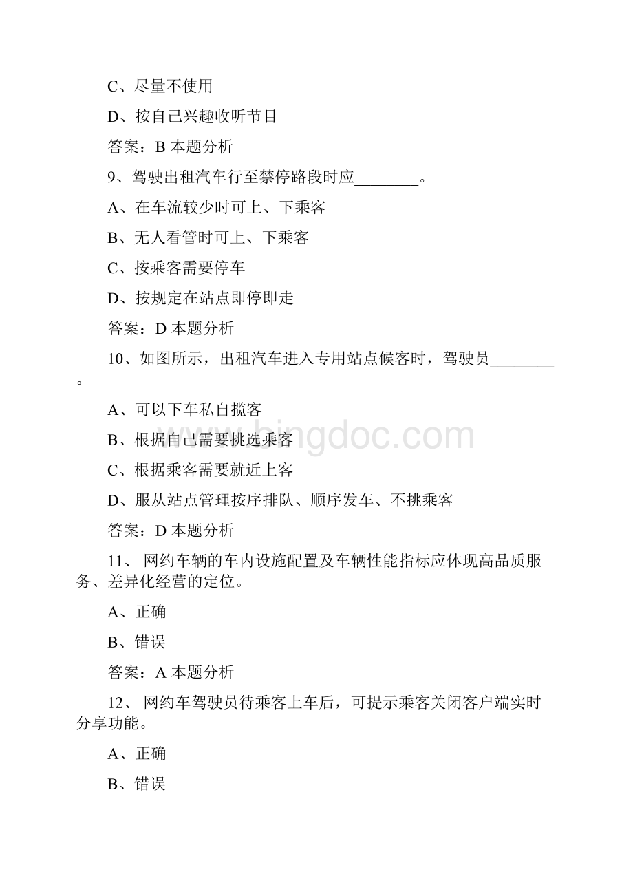 廊坊网约车出租车从业资格证考试试题及答案Word格式文档下载.docx_第3页