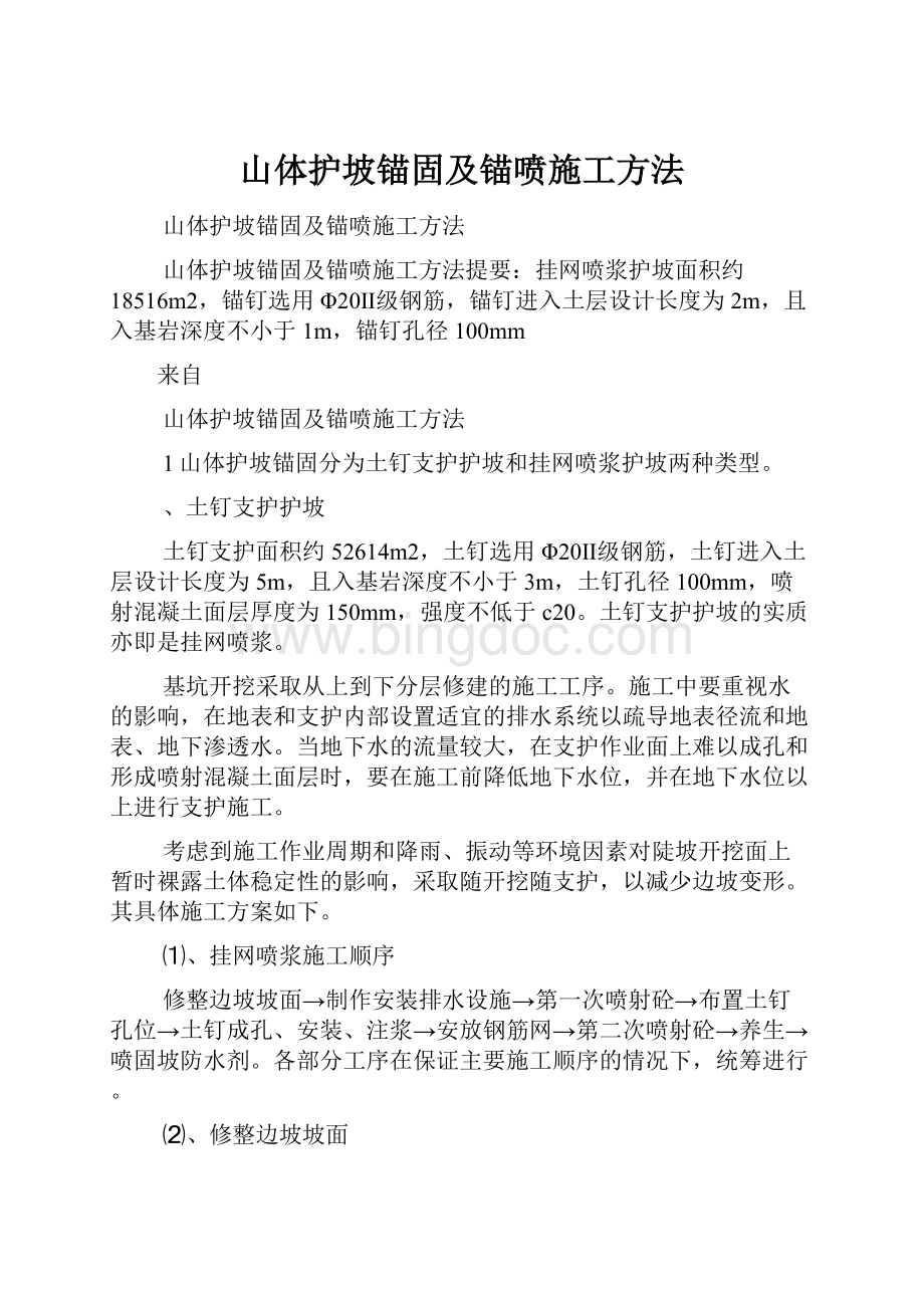 山体护坡锚固及锚喷施工方法.docx