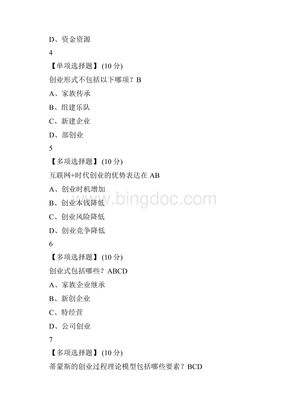 网课智慧树创业管理答案上海财经大学版Word下载.docx_第2页