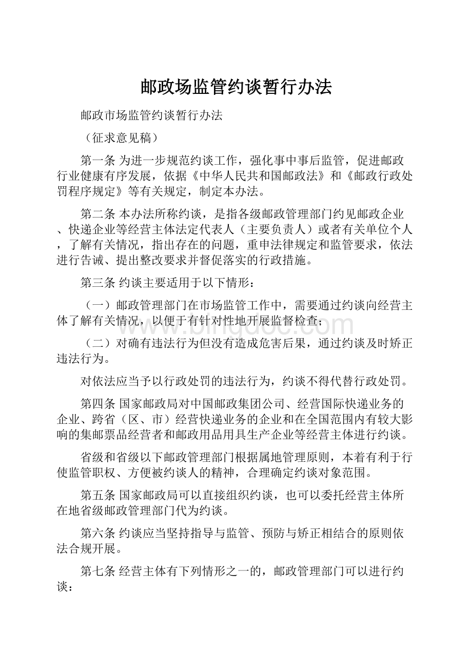 邮政场监管约谈暂行办法Word文件下载.docx_第1页