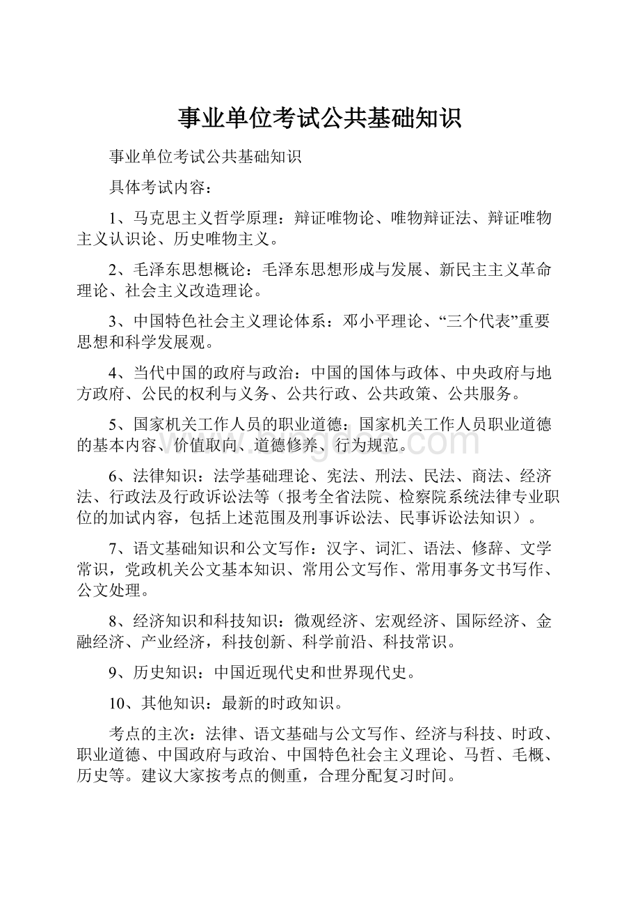 事业单位考试公共基础知识文档格式.docx