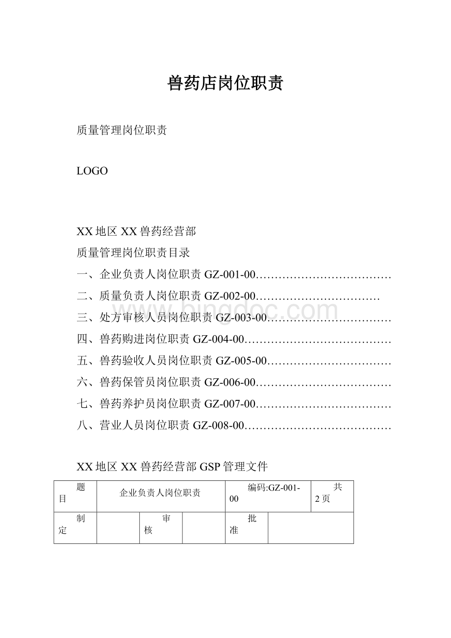 兽药店岗位职责Word文档下载推荐.docx