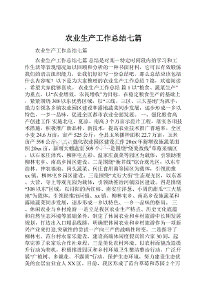 农业生产工作总结七篇.docx