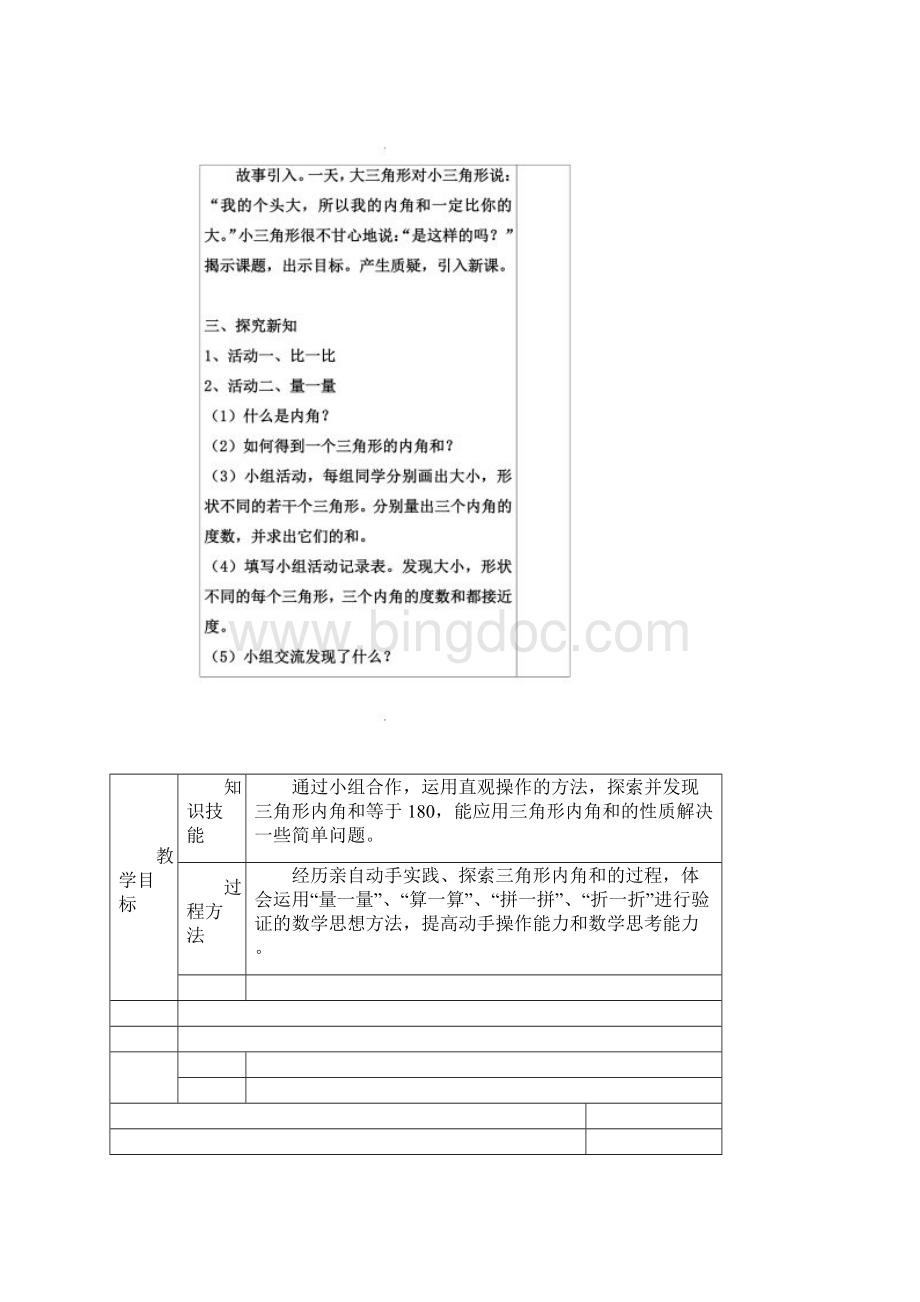 北师大版四年级数学下册第二单元第3课时三角形的内角和教案Word格式文档下载.docx_第3页